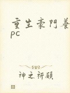 重生豪门养女npc