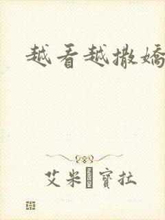 越看越撒娇满分