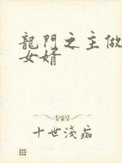 龙门之主做上门女婿