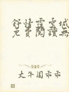 舒情霍云城小说免费阅读无弹窗