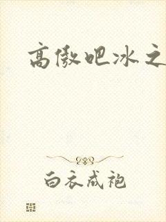 高傲吧冰之帝王