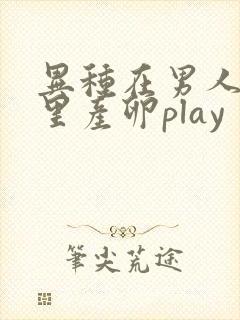 异种在男人肚子里产卵play