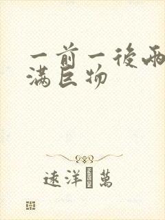 一前一后两根塞满巨物