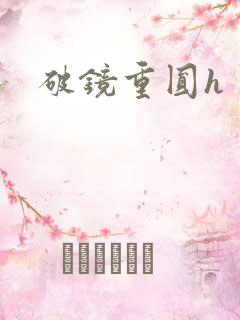 破镜重圆h