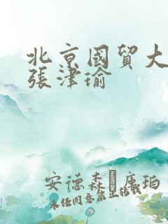 北京国贸大酒店张津瑜