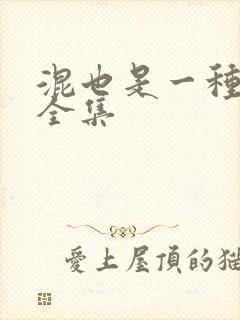 混也是一种生活全集