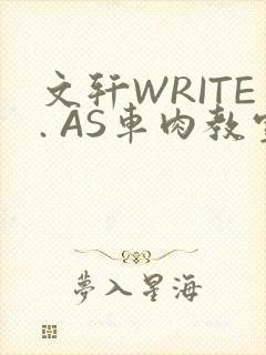 文轩WRITE. AS车肉教室