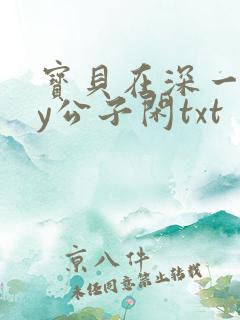 宝贝在深一些by公子闲txt