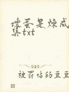 坏蛋是炼成5全集txt