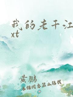 我的老千江湖txt