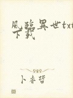 风临异世txt下载