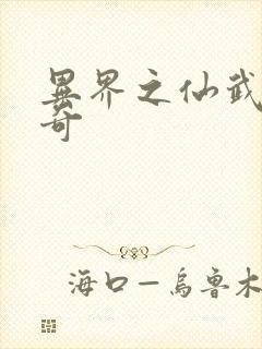 异界之仙武者传奇