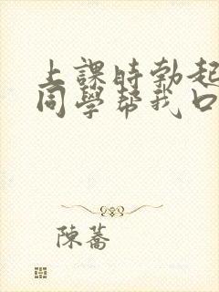 上课时勃起了女同学帮我口