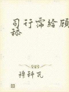 司行霈给顾轻舟舔