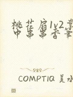 桃花扇1v2掌中串串香笔趣阁