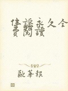 伴谣永久全章免费阅读