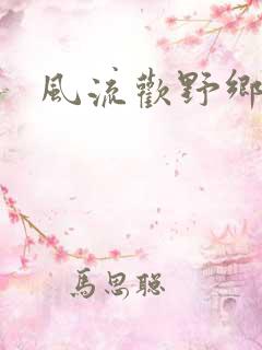 风流欢野乡