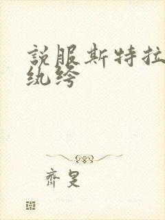 说服斯特拉瑞斯纨绔