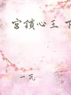 宫锁心玉 下载