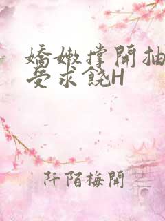 娇嫩撑开抽搐承受求饶H