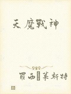 天魔战神