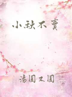 小秋不卖