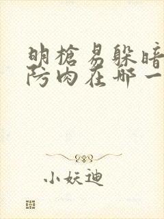 明枪易躲暗恋难防肉在哪一章