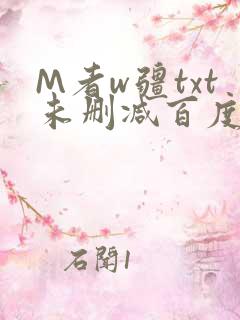 M者w疆txt未删减百度云