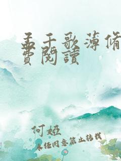 孟千歌薄修沉免费阅读