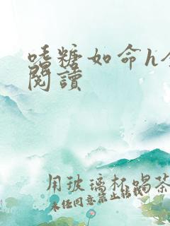 嗜糖如命h全文阅读