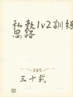 私教1v2训练思路