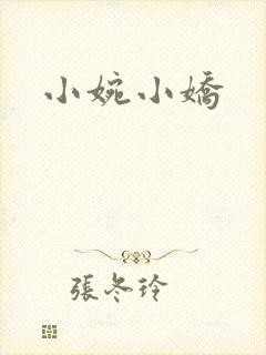 小婉小娇