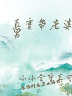 真实带老婆找单男