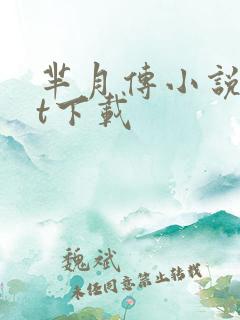 芈月传小说txt下载