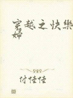 穿越之快乐农家妇