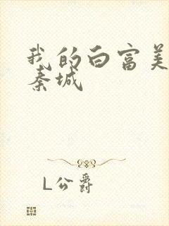 我的白富美老板秦城