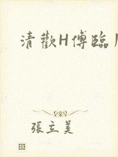 清欢H傅临川
