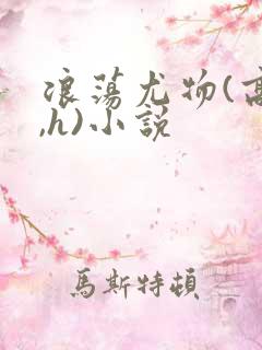 浪荡尤物(高干,h)小说