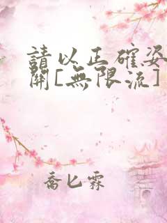 请以正确姿势通关[无限流]