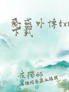 飞燕外传txt下载