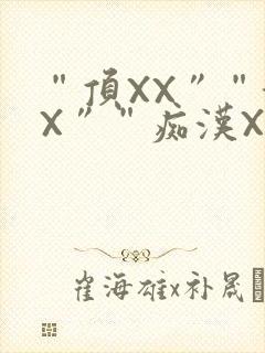 “顶XX”“街X”“痴汉XXX