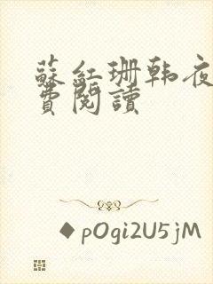 苏红珊韩夜霖免费阅读