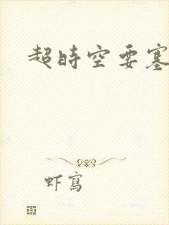 超时空要塞小说