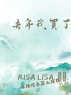 去年我买了个表