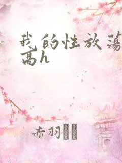 我的性放荡日记高h