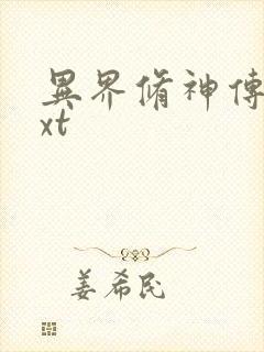 异界修神传奇txt