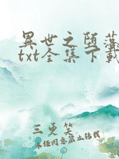 异世之堕落天才txt全集下载