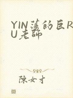 YIN荡的巨RU老师