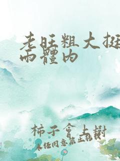 老旺粗大挺进秦雨体内