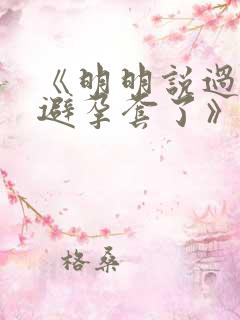 《明明说过要用避孕套了》